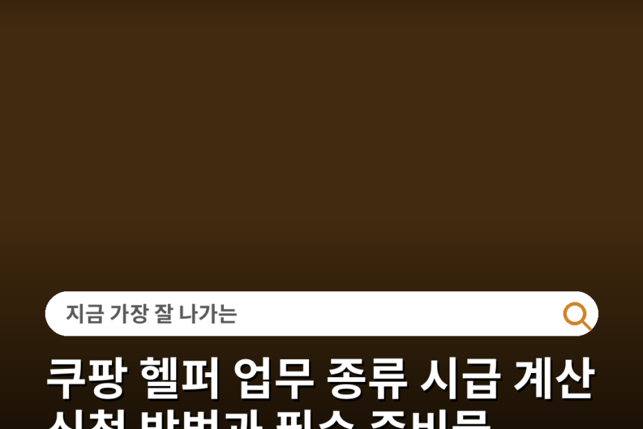 쿠팡 헬퍼 업무 종류 시급 계산 신청 방법과 필수 준비물