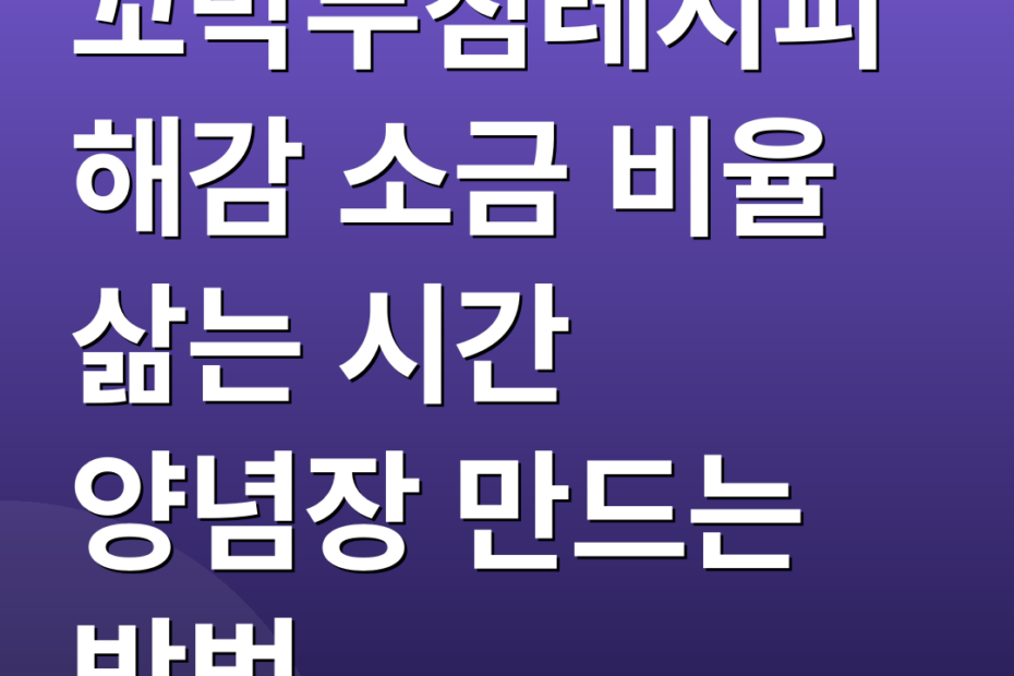 꼬막무침레시피 해감 소금 비율 삶는 시간 양념장 만드는 방법