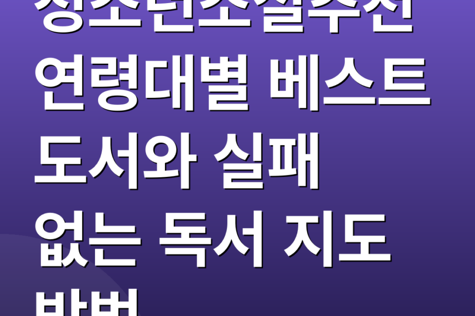 청소년소설추천 연령대별 베스트 도서와 실패 없는 독서 지도 방법