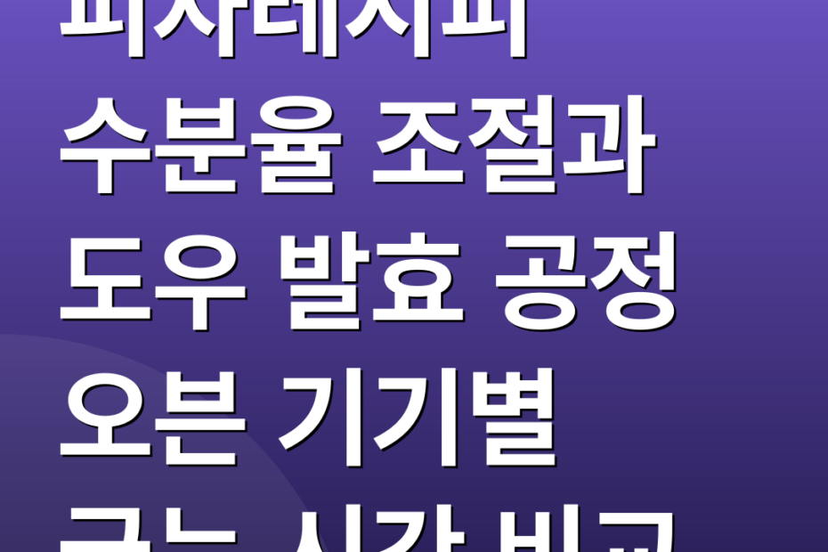 피자레시피 수분율 조절과 도우 발효 공정 오븐 기기별 굽는 시간 비교