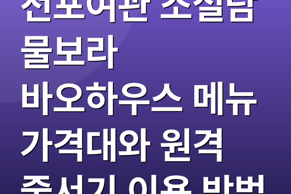 전포여관 소설담 물보라 바오하우스 메뉴 가격대와 원격 줄서기 이용 방법