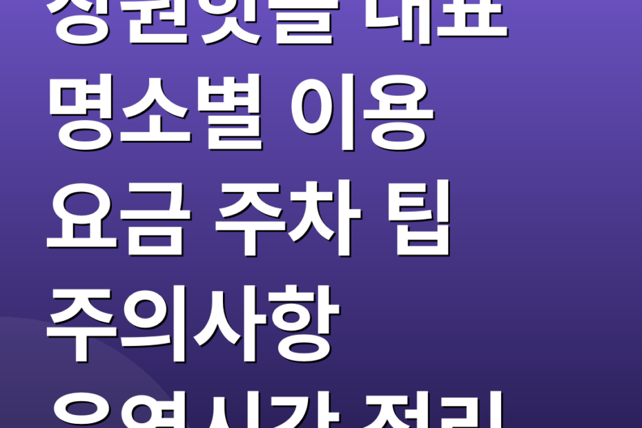 창원핫플 대표 명소별 이용 요금 주차 팁 주의사항 운영시간 정리