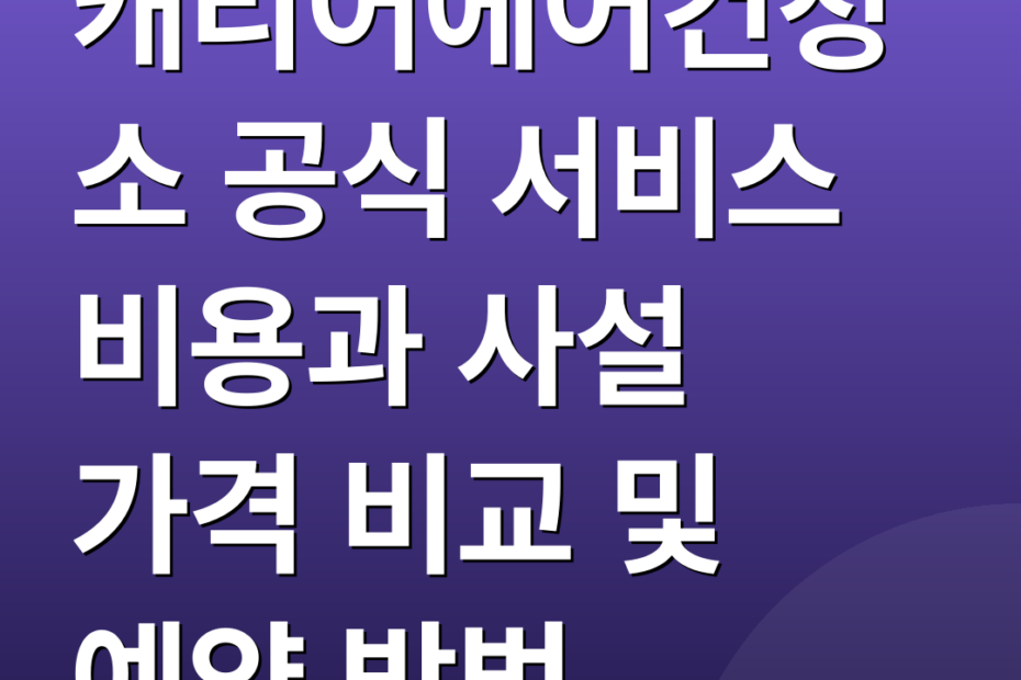 캐리어에어컨청소 공식 서비스 비용과 사설 가격 비교 및 예약 방법