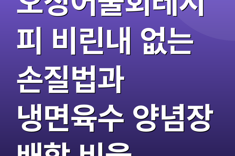 오징어물회레시피 비린내 없는 손질법과 냉면육수 양념장 배합 비율