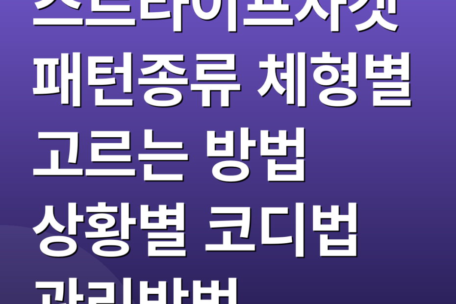 스트라이프자켓 패턴종류 체형별 고르는 방법 상황별 코디법 관리방법