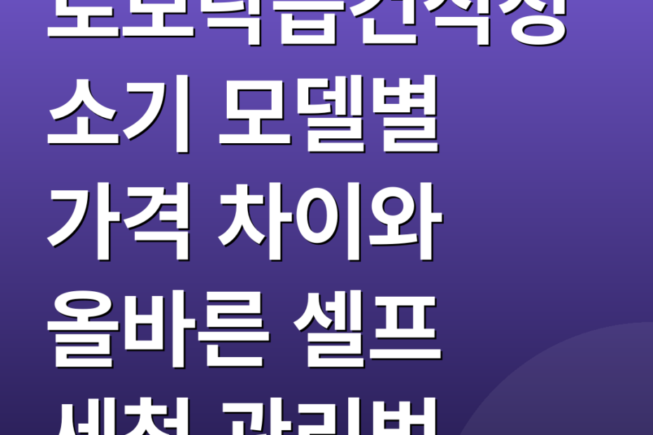 로보락습건식청소기 모델별 가격 차이와 올바른 셀프 세척 관리법