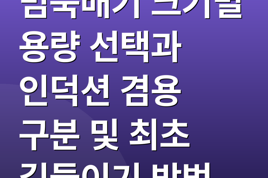 밈뚝배기 크기별 용량 선택과 인덕션 겸용 구분 및 최초 길들이기 방법