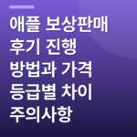 애플 보상판매 후기 진행 방법과 가격 등급별 차이 주의사항