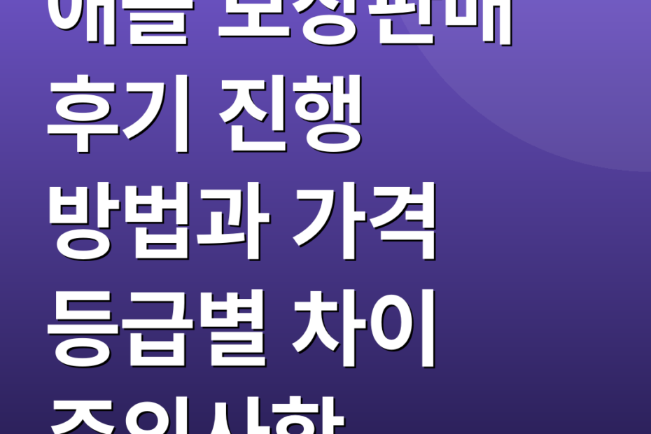 애플 보상판매 후기 진행 방법과 가격 등급별 차이 주의사항
