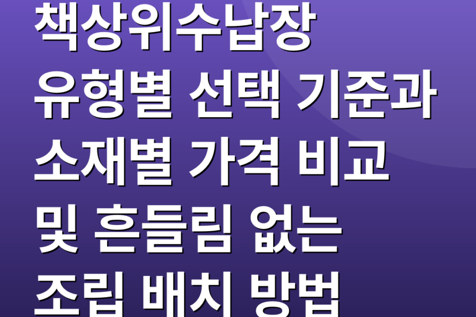 책상위수납장 유형별 선택 기준과 소재별 가격 비교 및 흔들림 없는 조립 배치 방법