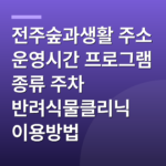 전주숲과생활 주소 운영시간 프로그램 종류 주차 반려식물클리닉 이용방법