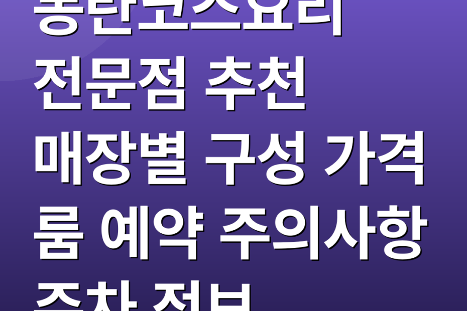 동탄코스요리 전문점 추천 매장별 구성 가격 룸 예약 주의사항 주차 정보