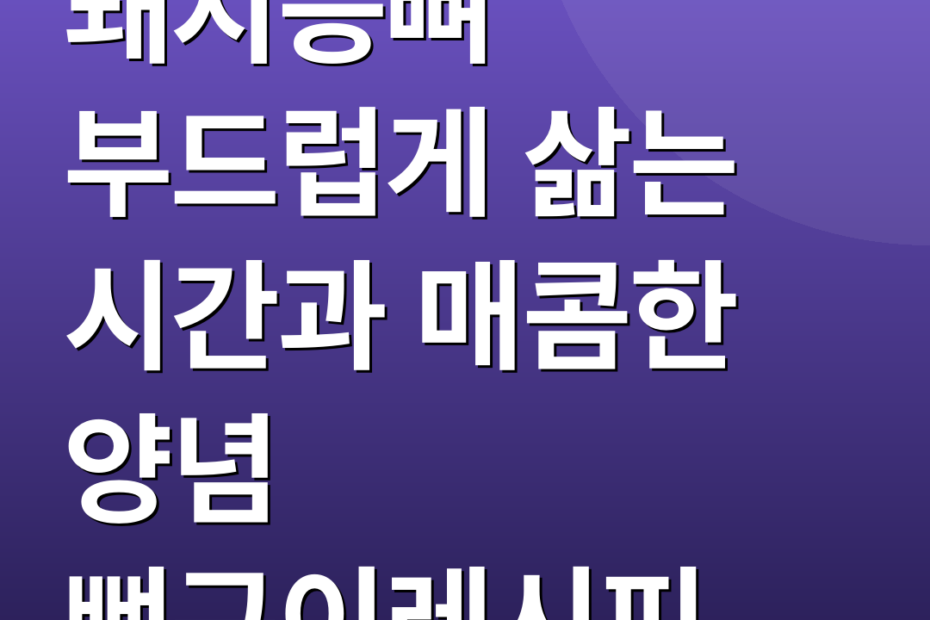 돼지등뼈 부드럽게 삶는 시간과 매콤한 양념 뼈구이레시피