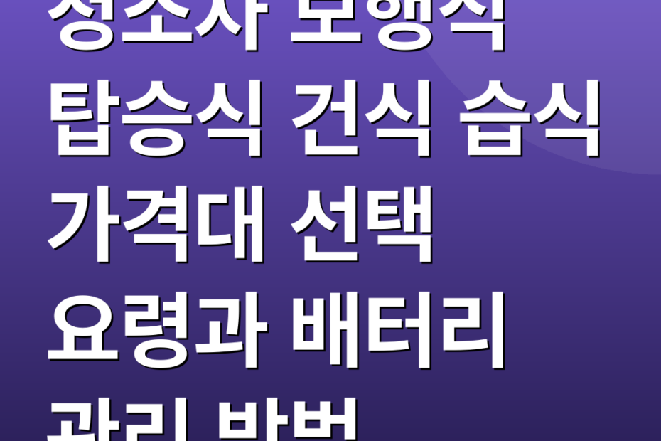 청소차 보행식 탑승식 건식 습식 가격대 선택 요령과 배터리 관리 방법