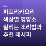 파프리카요리 색상별 영양소 살리는 조리법과 추천 레시피