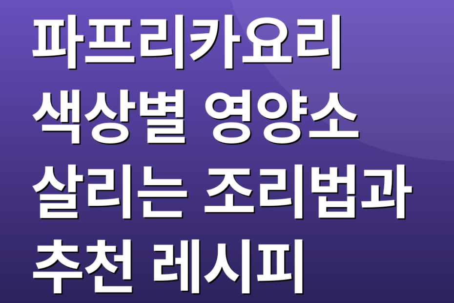 파프리카요리 색상별 영양소 살리는 조리법과 추천 레시피