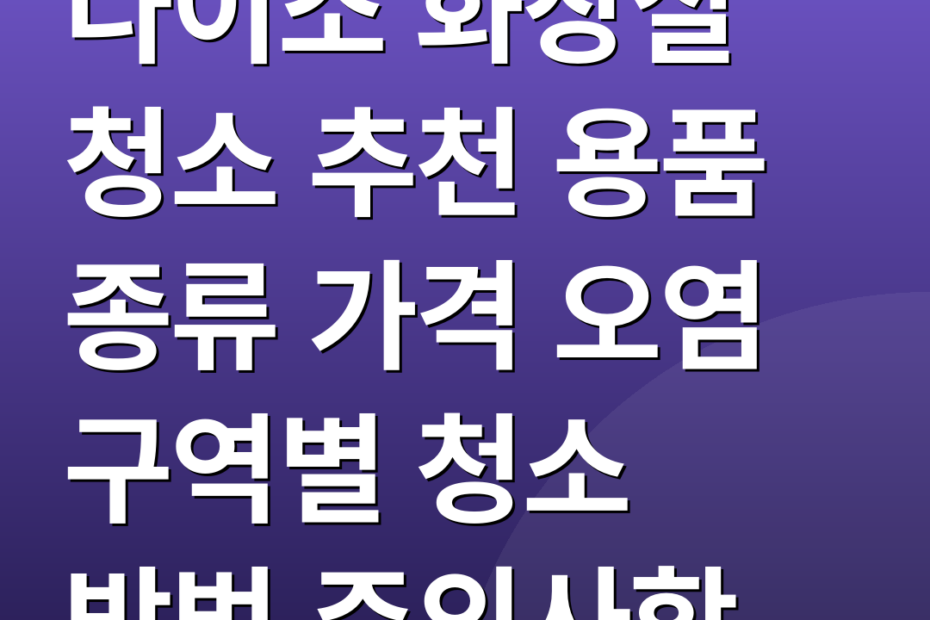 다이소 화장실 청소 추천 용품 종류 가격 오염 구역별 청소 방법 주의사항