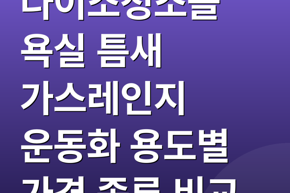 다이소청소솔 욕실 틈새 가스레인지 운동화 용도별 가격 종류 비교