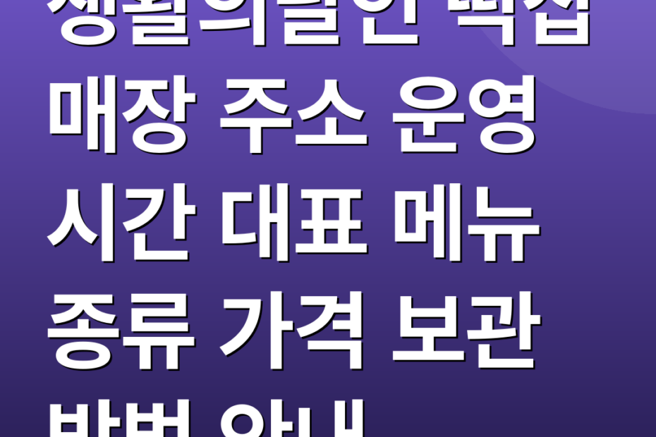 생활의달인 떡집 매장 주소 운영 시간 대표 메뉴 종류 가격 보관 방법 안내