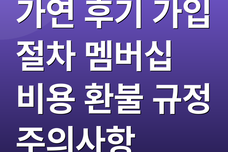 가연 후기 가입 절차 멤버십 비용 환불 규정 주의사항