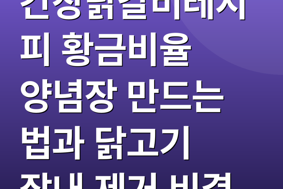 간장닭갈비레시피 황금비율 양념장 만드는 법과 닭고기 잡내 제거 비결