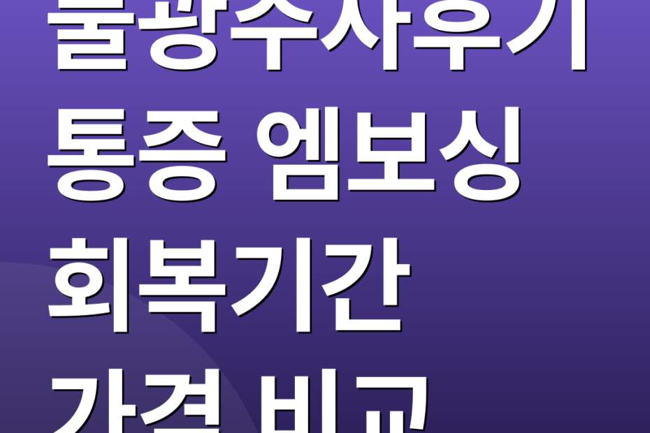 물광주사후기 통증 엠보싱 회복기간 가격 비교
