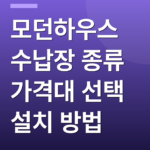 모던하우스 수납장 종류 가격대 선택 설치 방법