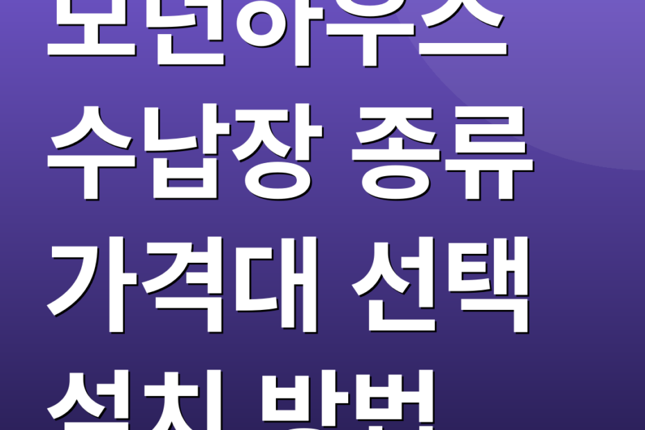 모던하우스 수납장 종류 가격대 선택 설치 방법