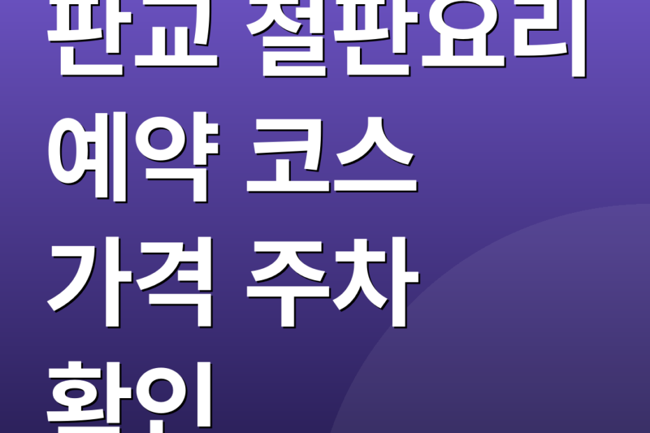 판교 철판요리 예약 코스 가격 주차 확인
