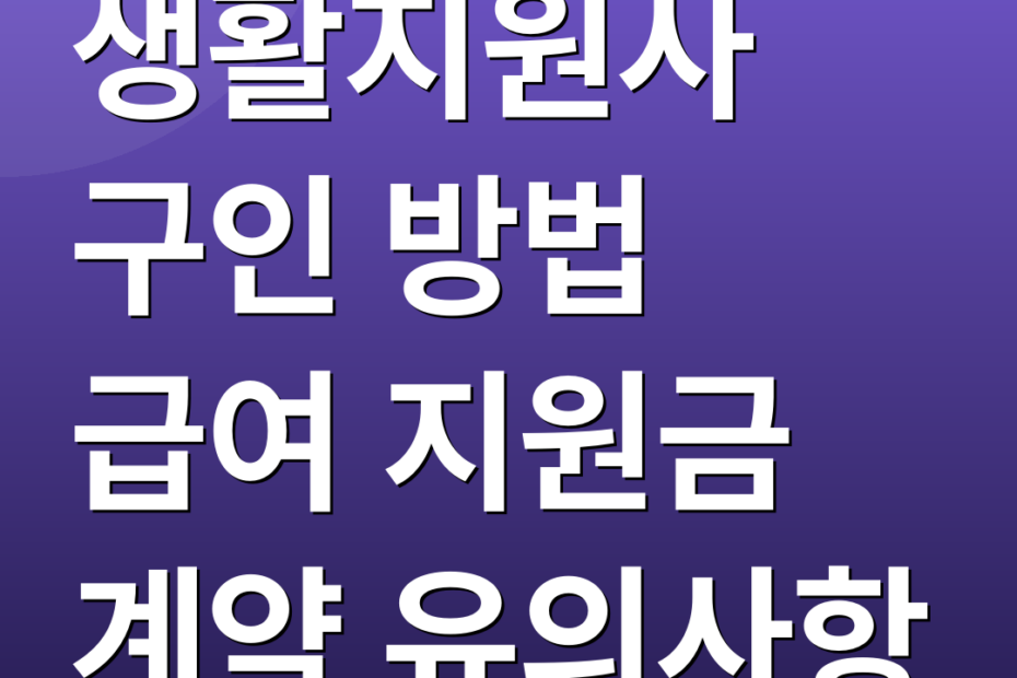 생활지원사 구인 방법 급여 지원금 계약 유의사항