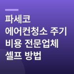 파세코 에어컨청소 주기 비용 전문업체 셀프 방법