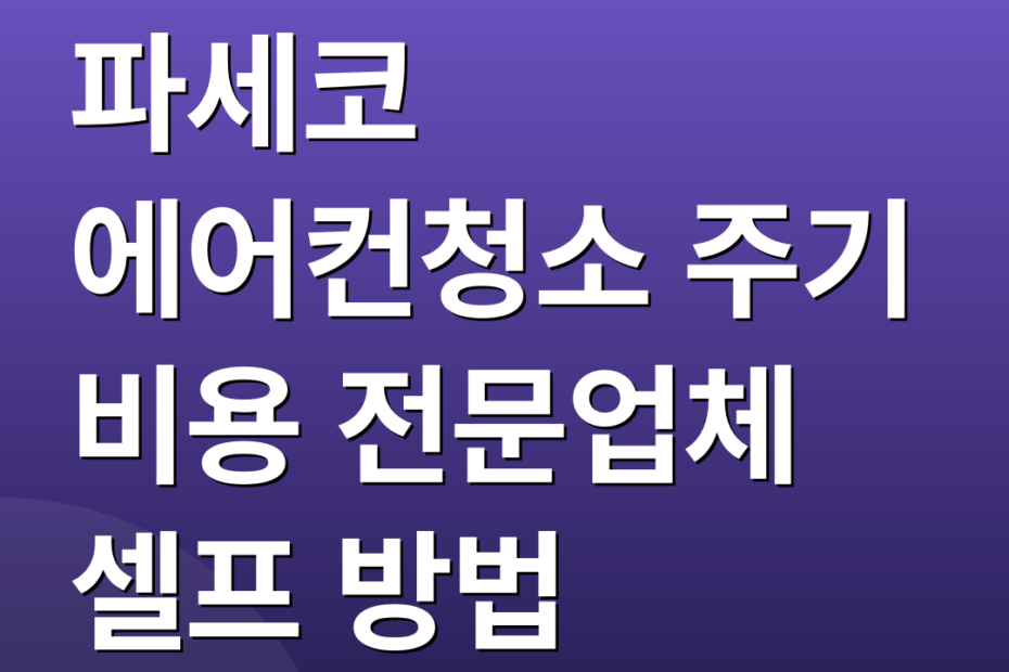 파세코 에어컨청소 주기 비용 전문업체 셀프 방법