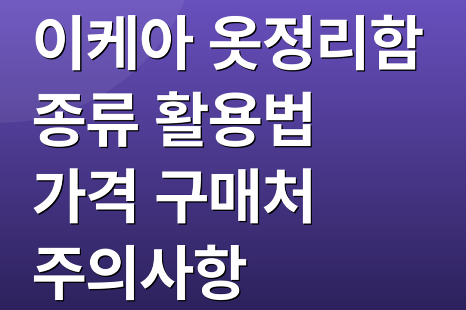 이케아 옷정리함 종류 활용법 가격 구매처 주의사항