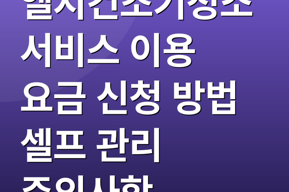 엘지건조기청소 서비스 이용 요금 신청 방법 셀프 관리 주의사항