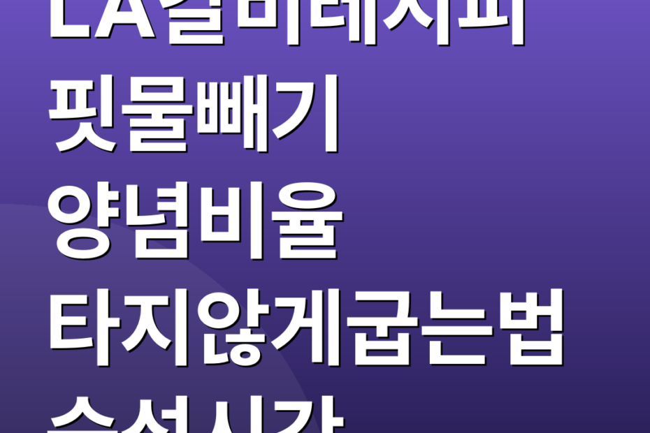 LA갈비레시피 핏물빼기 양념비율 타지않게굽는법 숙성시간