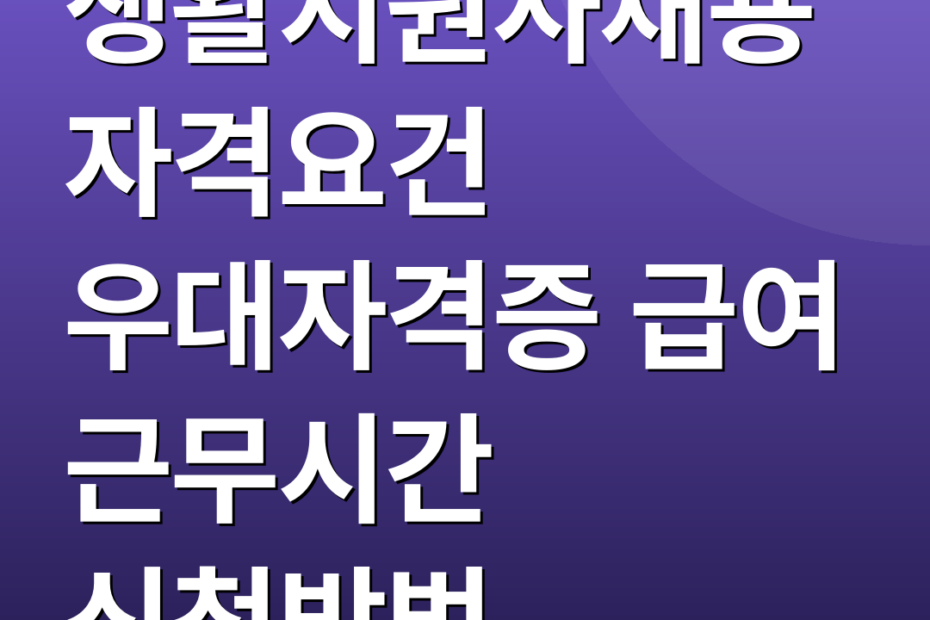 생활지원사채용 자격요건 우대자격증 급여 근무시간 신청방법