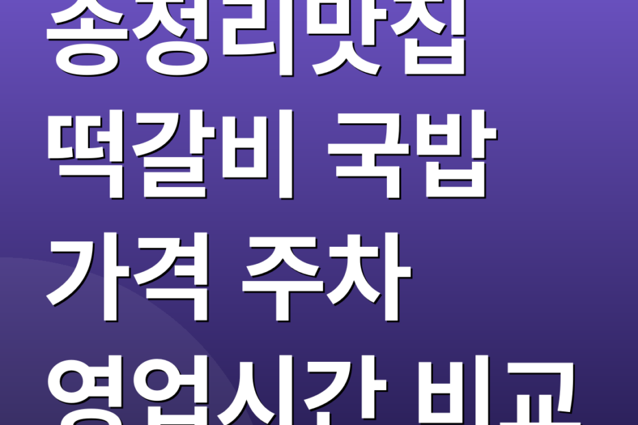 송정리맛집 떡갈비 국밥 가격 주차 영업시간 비교