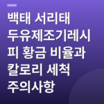 백태 서리태 두유제조기레시피 황금 비율과 칼로리 세척 주의사항