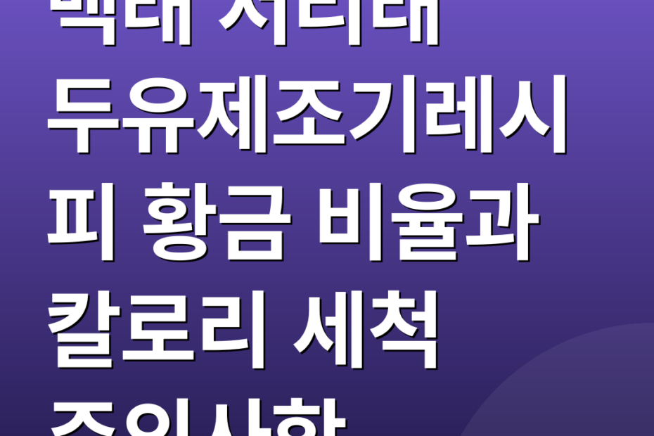 백태 서리태 두유제조기레시피 황금 비율과 칼로리 세척 주의사항