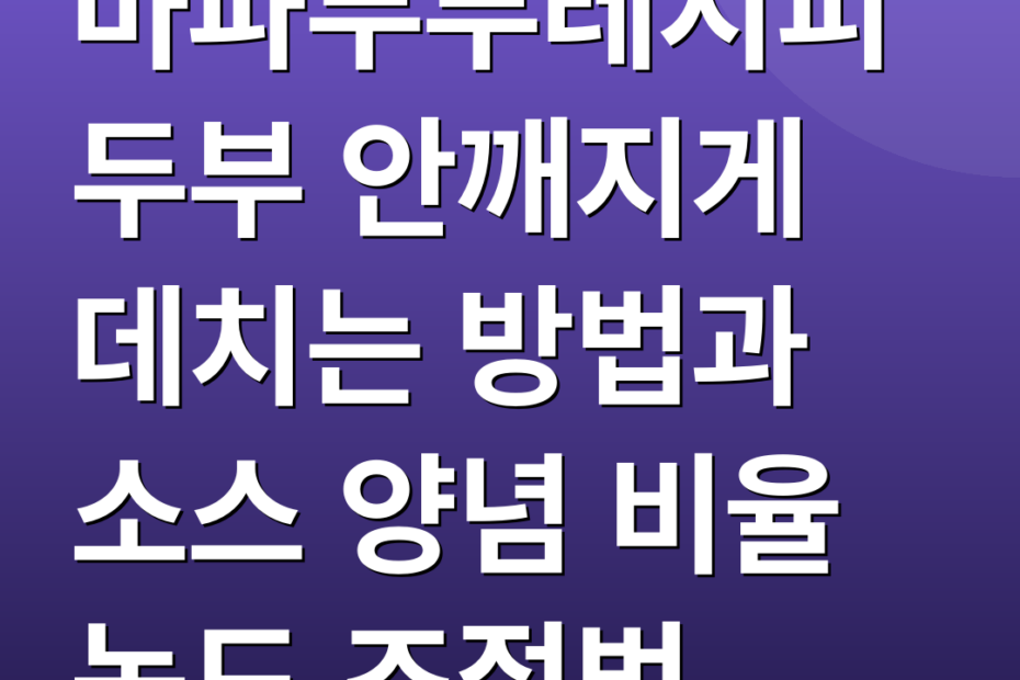 마파두부레시피 두부 안깨지게 데치는 방법과 소스 양념 비율 농도 조절법