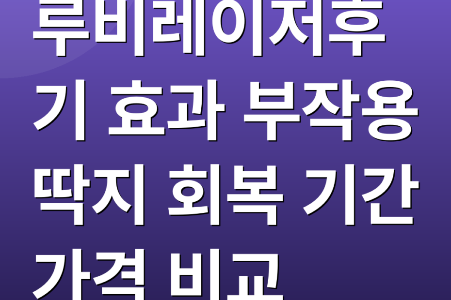 루비레이저후기 효과 부작용 딱지 회복 기간 가격 비교