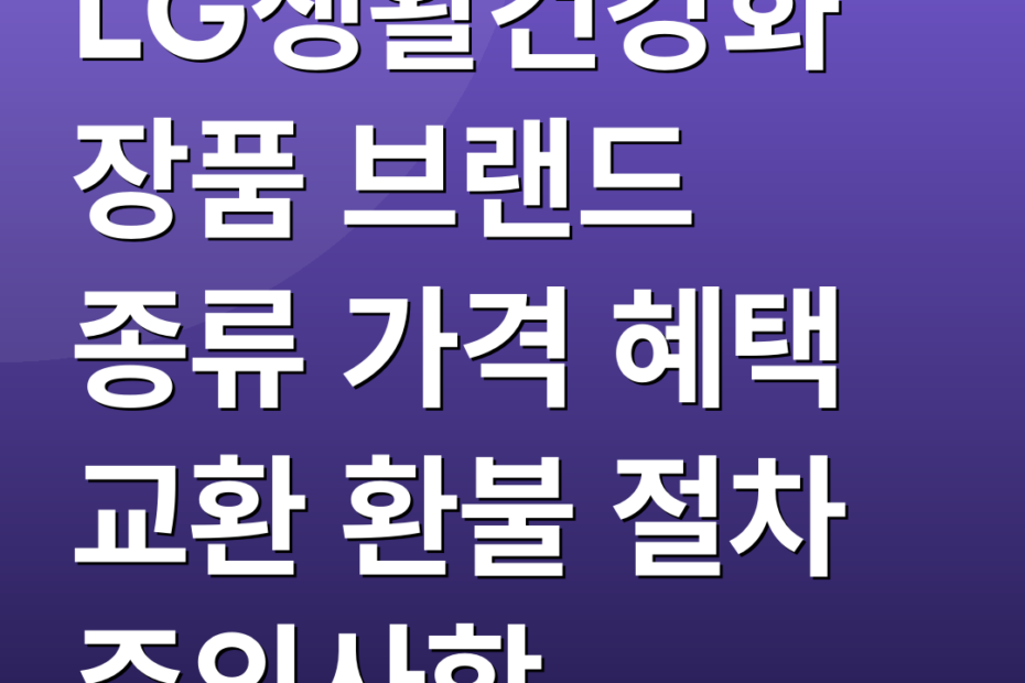 LG생활건강화장품 브랜드 종류 가격 혜택 교환 환불 절차 주의사항
