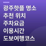광주핫플 명소 추천 위치 주차요금 이용시간 도보여행코스