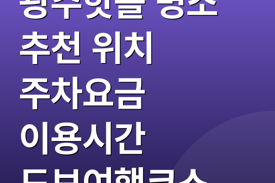 광주핫플 명소 추천 위치 주차요금 이용시간 도보여행코스