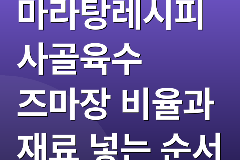 마라탕레시피 사골육수 즈마장 비율과 재료 넣는 순서