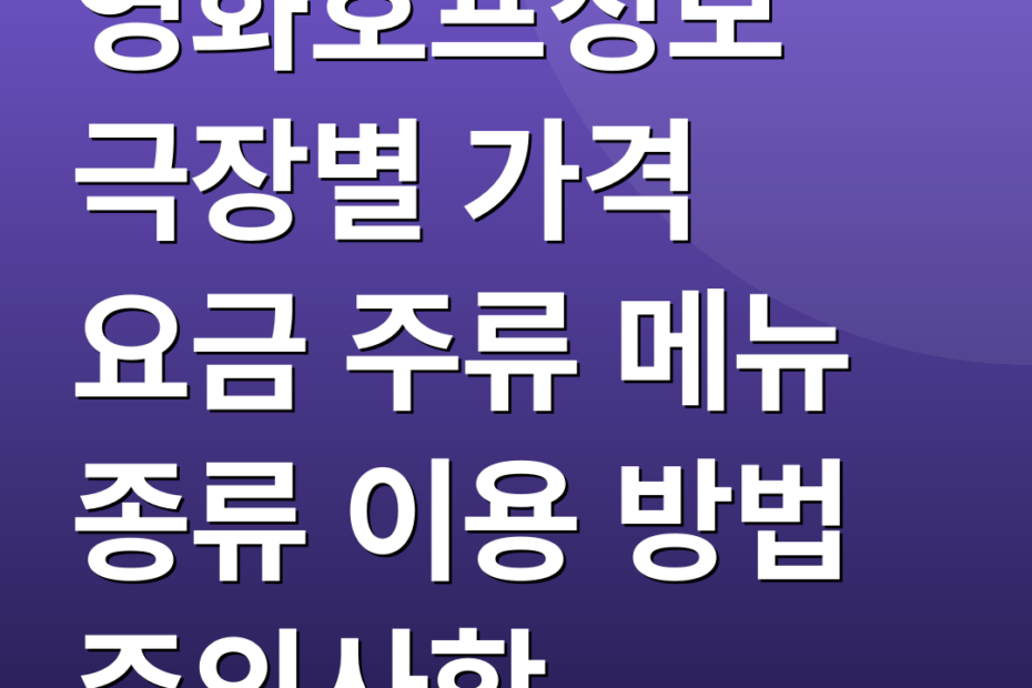 영화호프정보 극장별 가격 요금 주류 메뉴 종류 이용 방법 주의사항