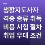 생활지도사자격증 종류 취득 비용 시험 절차 취업 우대 조건