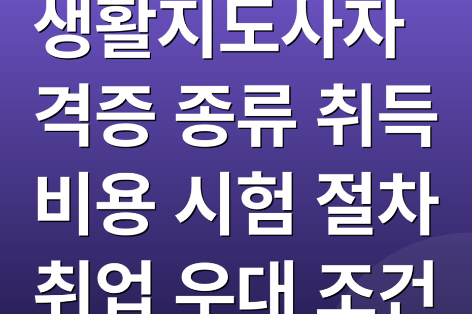 생활지도사자격증 종류 취득 비용 시험 절차 취업 우대 조건