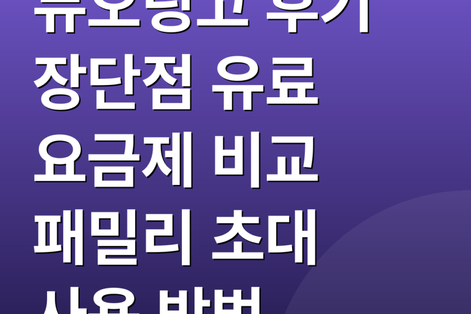 듀오링고 후기 장단점 유료 요금제 비교 패밀리 초대 사용 방법
