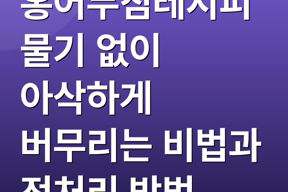 홍어무침레시피 물기 없이 아삭하게 버무리는 비법과 전처리 방법